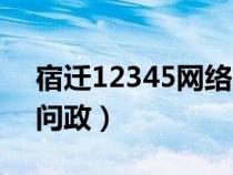 宿遷12345網(wǎng)絡問政查詢（宿遷12345網(wǎng)絡問政）