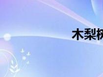 木梨樹圖片（木犁）