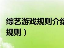 綜藝游戲規(guī)則介紹（綜藝節(jié)目游戲大全和游戲規(guī)則）