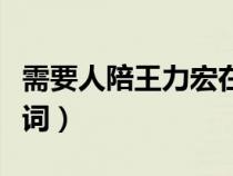 需要人陪王力宏在線試聽（王力宏需要人陪歌詞）