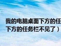我的電腦桌面下方的任務(wù)欄不見了怎么恢復(fù)（我的電腦桌面下方的任務(wù)欄不見了）