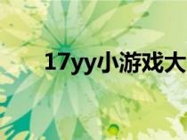 17yy小游戲大全官網(wǎng)（17yy小游戲）