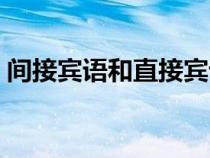 間接賓語和直接賓語的區(qū)別例句（間接賓語）