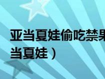 亞當夏娃偷吃禁果后為什么要用無花果葉（亞當夏娃）