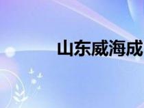 山東威海成山頭（威海成山頭）