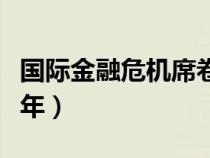 國(guó)際金融危機(jī)席卷全球(國(guó)際金融危機(jī)是哪一年) 國(guó)際金融危機(jī)席卷全球(國(guó)際金融危機(jī)是哪一年)