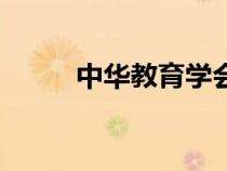 中華教育學(xué)會(huì)(中華教育學(xué)習(xí)網(wǎng)) 中華教育學(xué)會(huì)(中華教育學(xué)習(xí)網(wǎng))