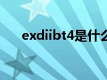 exdiibt4是什么防爆級別（exdiibt4）