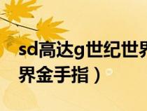 sd高達(dá)g世紀(jì)世界金手指cf(sd高達(dá)g世紀(jì)世界金手指) sd高達(dá)g世紀(jì)世界金手指cf(sd高達(dá)g世紀(jì)世界金手指)