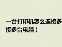 一臺(tái)打印機(jī)怎么連接多臺(tái)電腦打印文件(一臺(tái)打印機(jī)怎么連接多臺(tái)電腦) 一臺(tái)打印機(jī)怎么連接多臺(tái)電腦打印文件(一臺(tái)打印機(jī)怎么連接多臺(tái)電腦)
