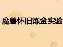 魔獸懷舊煉金實驗室（魔獸世界煉金實驗室）