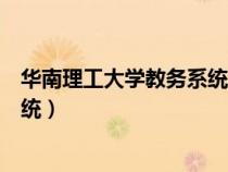 華南理工大學教務系統(tǒng)為什么打不開（華南理工大學教務系統(tǒng)）