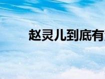 趙靈兒到底有沒有死（趙靈兒死沒）