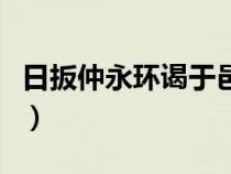 日扳仲永環(huán)謁于邑人的翻譯（日扳仲永通假字）