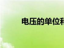 電壓的單位和符號（電壓的單位）
