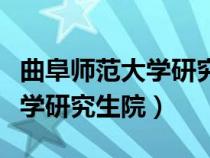 曲阜師范大學研究生院復(fù)試名單（曲阜師范大學研究生院）