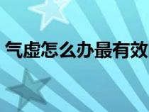 氣虛怎么辦最有效的鍛煉方法（氣虛怎么辦）