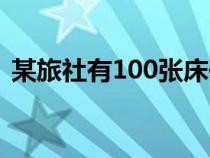 某旅社有100張床位（某旅社有客房120間）