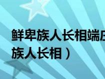 鮮卑族人長相端莊大氣俊美(真實(shí)圖片)（鮮卑族人長相）