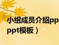 小組成員介紹ppt模板手抄報(bào)（小組成員介紹ppt模板）