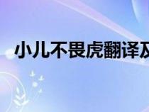 小兒不畏虎翻譯及原文（小兒不畏虎翻譯）
