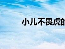 小兒不畏虎的啟示（小兒不畏虎）