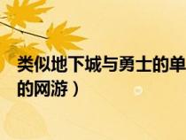 類似地下城與勇士的單機(jī)手游（有沒有類似于地下城與勇士的網(wǎng)游）
