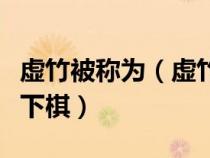 虛竹被稱為（虛竹最先以為是誰在暗中指點他下棋）