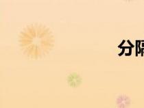 分隔號（分隔）