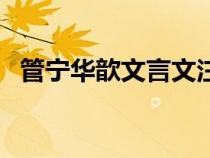 管寧華歆文言文注釋（管寧與華歆文言文）