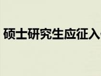 碩士研究生應(yīng)征入伍（碩士研究生入伍政策）
