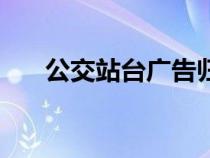 公交站臺(tái)廣告歸誰管（公交站臺(tái)廣告）