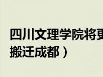 四川文理學(xué)院將更名為大學(xué)了（四川文理學(xué)院搬遷成都）