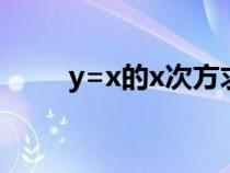 y=x的x次方求導(dǎo)（x的x次方求導(dǎo)）
