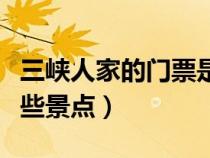 三峽人家的門票是多少（三峽人家門票包括哪些景點）