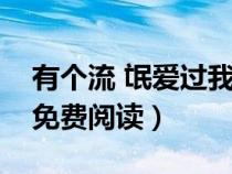 有個流 氓愛過我（那個流氓吻過我的唇全文免費(fèi)閱讀）