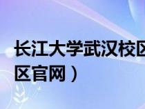 長(zhǎng)江大學(xué)武漢校區(qū)聯(lián)系電話(huà)(長(zhǎng)江大學(xué)武漢校區(qū)官網(wǎng)) 長(zhǎng)江大學(xué)武漢校區(qū)聯(lián)系電話(huà)(長(zhǎng)江大學(xué)武漢校區(qū)官網(wǎng))