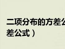 二項(xiàng)分布的方差公式如何推導(dǎo)(二項(xiàng)分布的方差公式) 二項(xiàng)分布的方差公式如何推導(dǎo)(二項(xiàng)分布的方差公式)