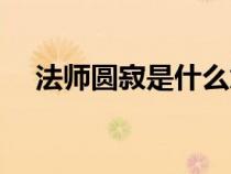 法師圓寂是什么意思（圓寂是什么意思）