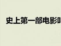 史上第一部電影叫什么（史上第一部電影）