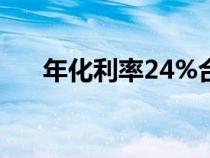 年化利率24%合法嗎（一年死期利率）