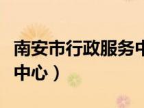 南安市行政服務(wù)中心公眾號（南安市行政服務(wù)中心）