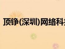 頂錚(深圳)網(wǎng)絡(luò)科技有限公司(頂渲網(wǎng)官網(wǎng)) 頂錚(深圳)網(wǎng)絡(luò)科技有限公司(頂渲網(wǎng)官網(wǎng))