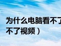 為什么電腦看不了視頻和照片（為什么電腦看不了視頻）