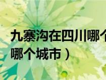九寨溝在四川哪個(gè)城市哪個(gè)縣（九寨溝在四川哪個(gè)城市）