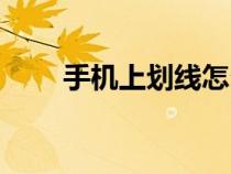 手機(jī)上劃線(xiàn)怎么打(上劃線(xiàn)怎么打) 手機(jī)上劃線(xiàn)怎么打(上劃線(xiàn)怎么打)