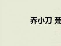 喬小刀 荒野之國(喬小刀) 喬小刀 荒野之國(喬小刀)