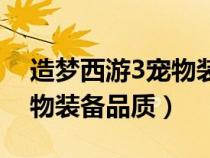 造夢西游3寵物裝備品質(zhì)極限（造夢西游3寵物裝備品質(zhì)）