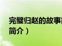 完璧歸趙的故事簡介30字（完璧歸趙的故事簡介）