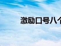 激勵(lì)口號(hào)八個(gè)字霸氣(激勵(lì)口號(hào)) 激勵(lì)口號(hào)八個(gè)字霸氣(激勵(lì)口號(hào))